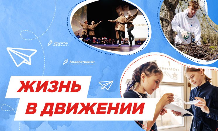 Разговор о важном «Жизнь в движении».