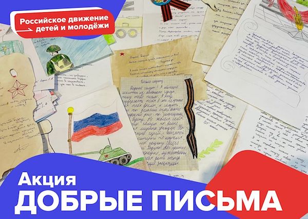 МКОУ &amp;quot;Центр образования Смородинский&amp;quot; присоединился к акции &amp;quot;Добрые письма».