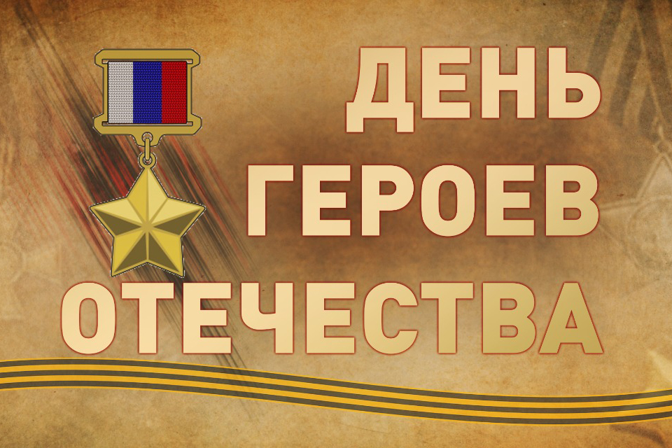 9 декабря — День героев Отечества.