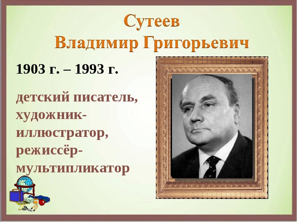 120 лет исполняется с дня рождения Владимира Григорьевича Сутеева.