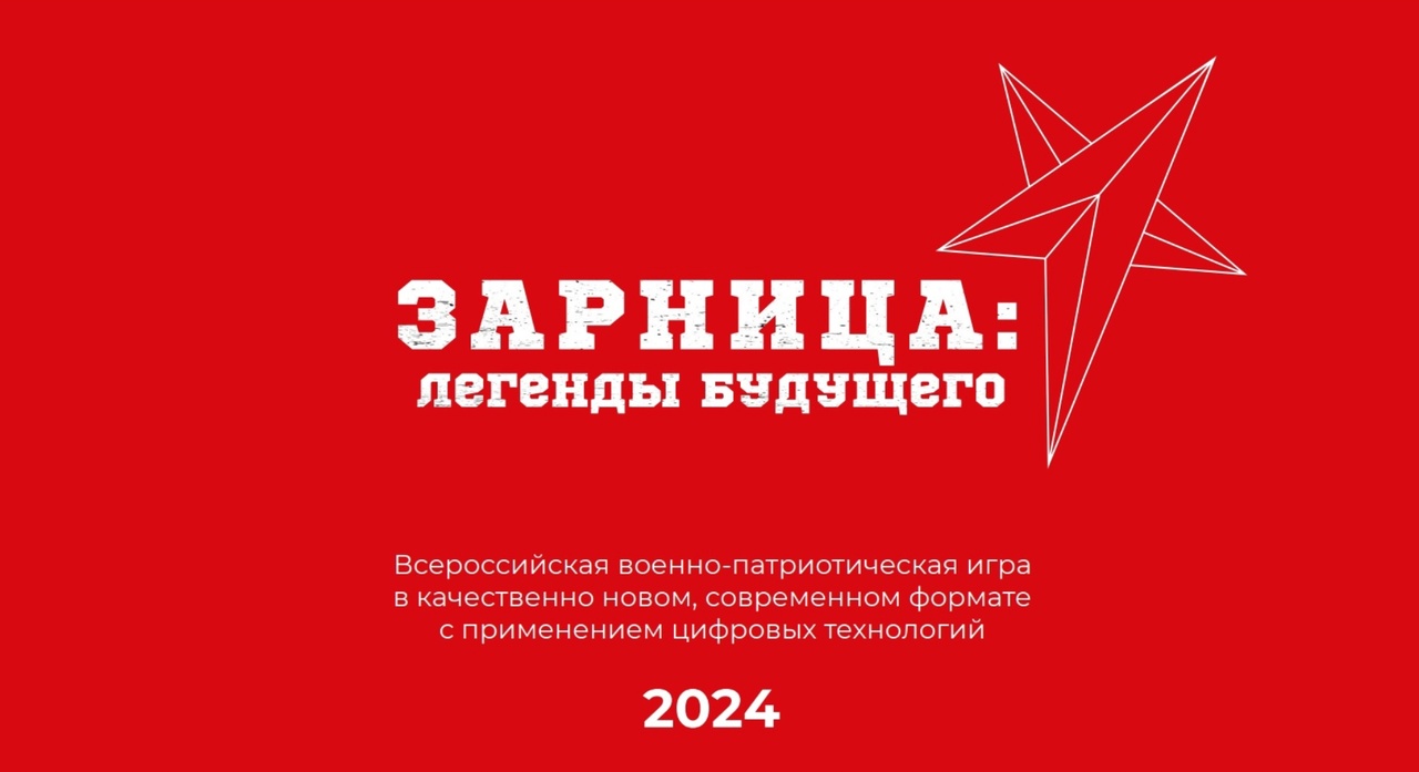 Зарница 2.0.