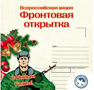 Всероссийская акция &amp;quot;Фронтовая открытка&amp;quot;.