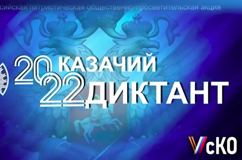 Казачий диктант - 2022.