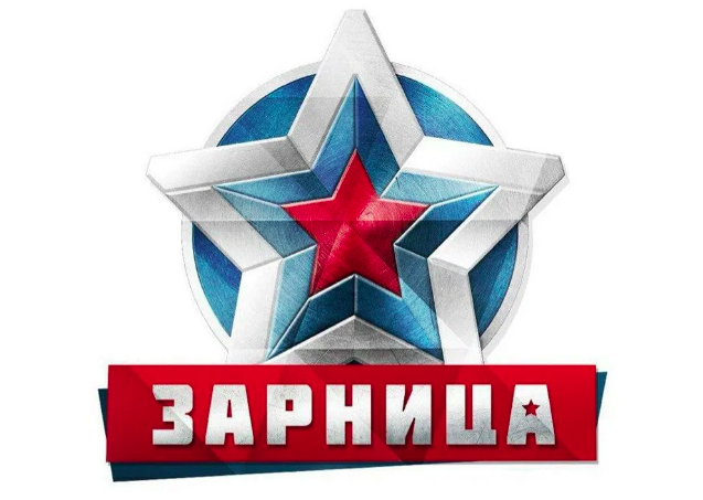 Военно-спортивная игра «Зарница».