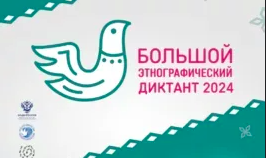 Большой Зтнографический диктант 2024г..