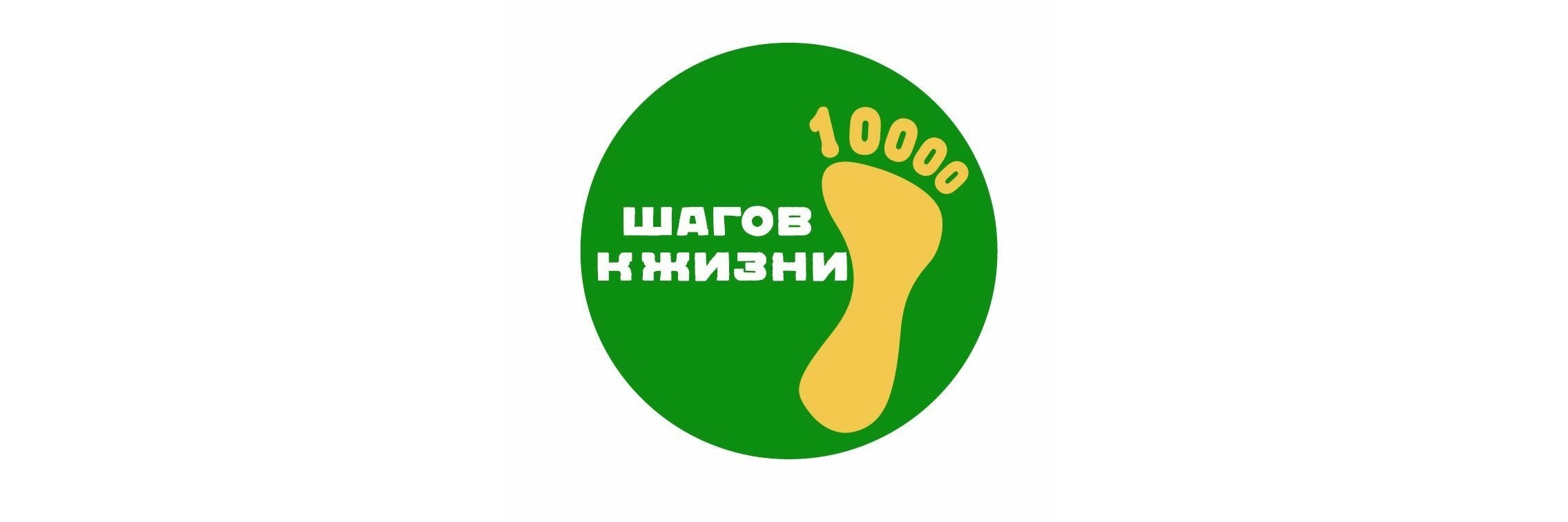 «10 000 шагов к жизни».