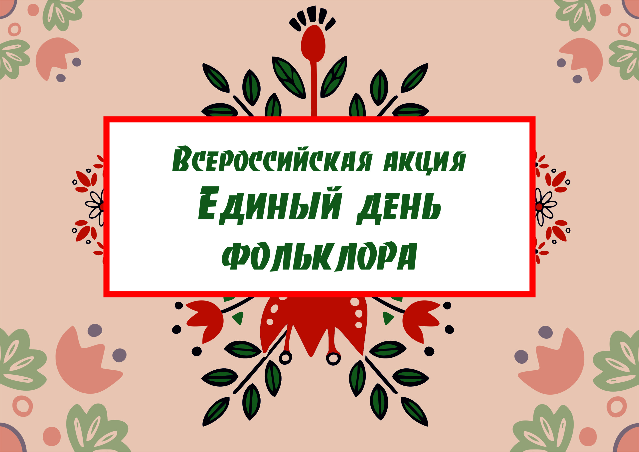 «17 июля в России отмечается Единый день фольклора».