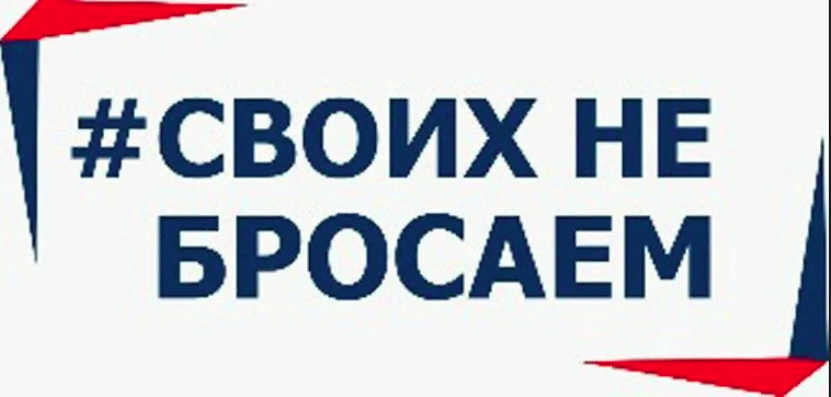 Акция «Своих не бросаем!».