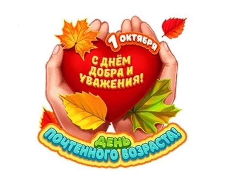 &amp;quot;День пожилого человека!&amp;quot;.