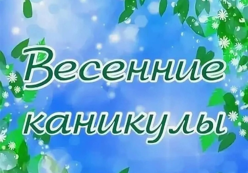 Скоро весенние каникулы!!!!.