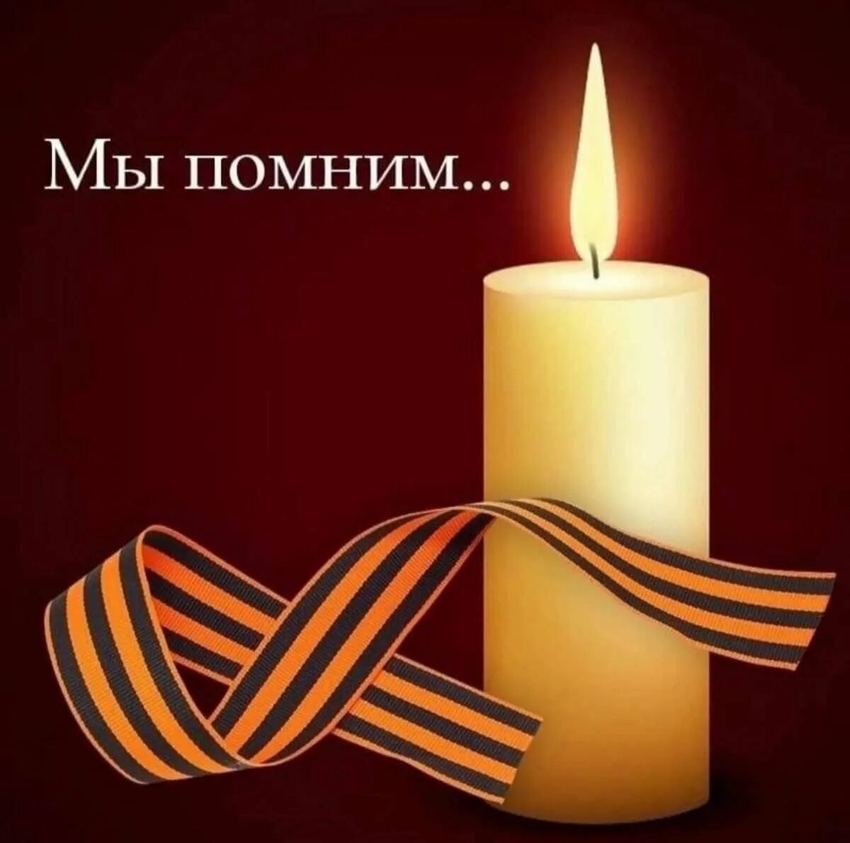 МЫ ПОМНИМ.