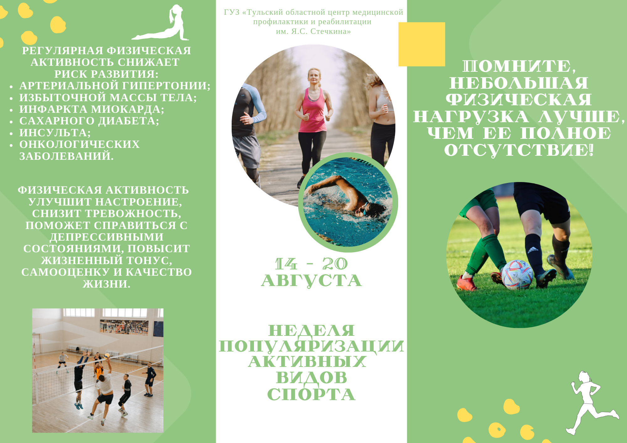 14 - 20 августа - неделя популяризации активных видов спорта.
