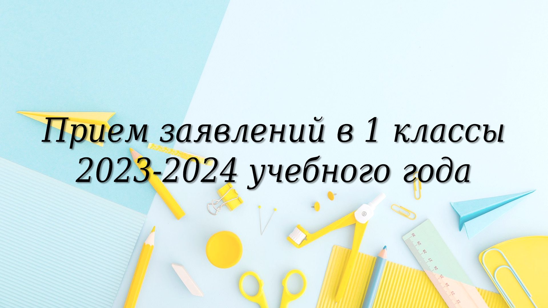 Информация о приеме обучающихся в 1 класс.