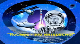 Викторина “Космос - это интересно!”.