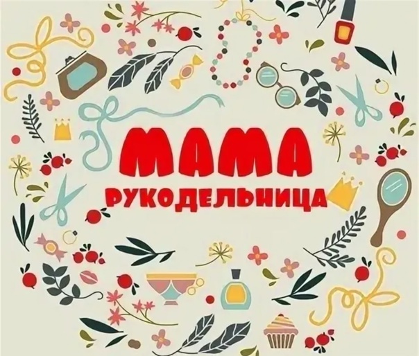 «Мама-рукодельница».