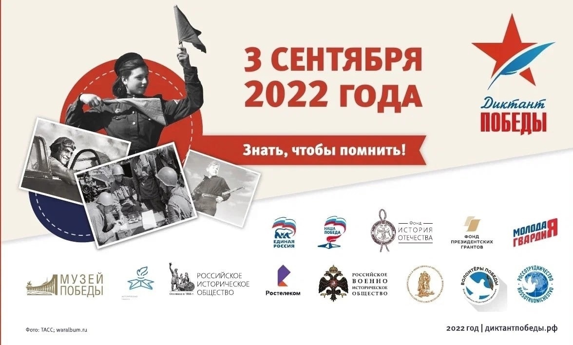 Диктант Победы 2022.