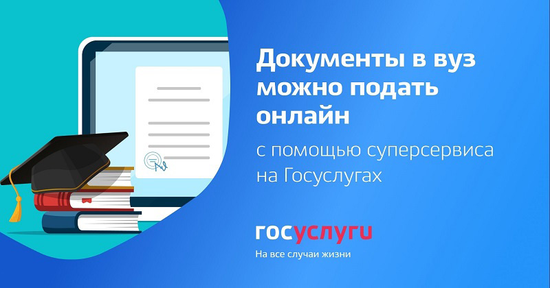 ВУЗ через &amp;quot;Госуслуги&amp;quot;.