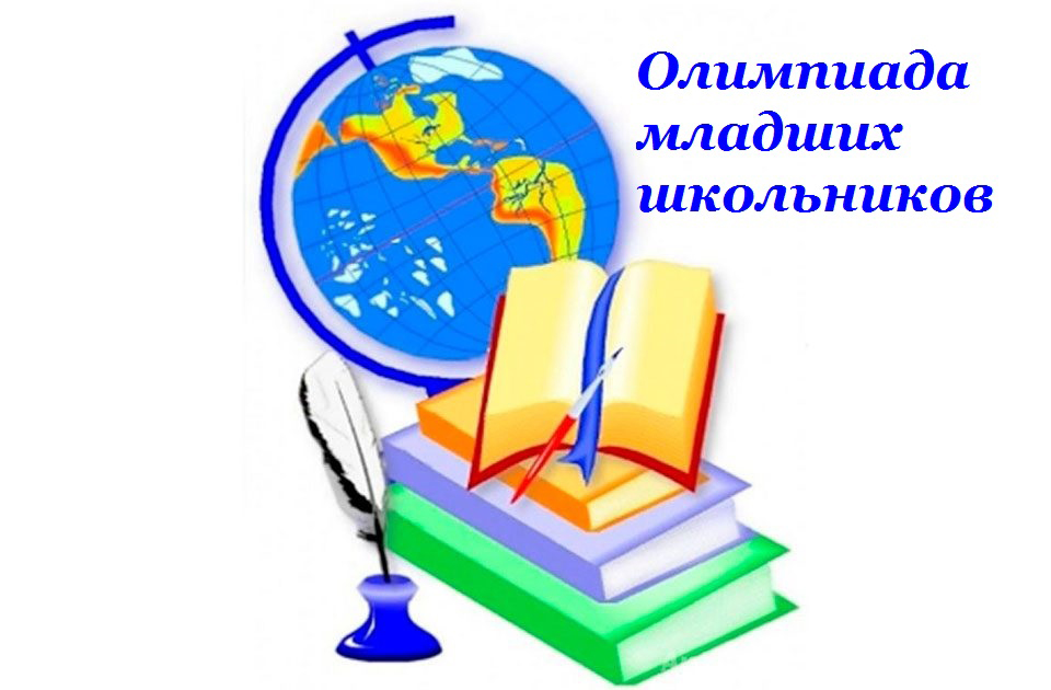 Муниципальный этап олимпиады школьников начальных классов по математике.