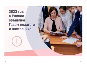 2023 год объявлен Годом педагога и наставника.