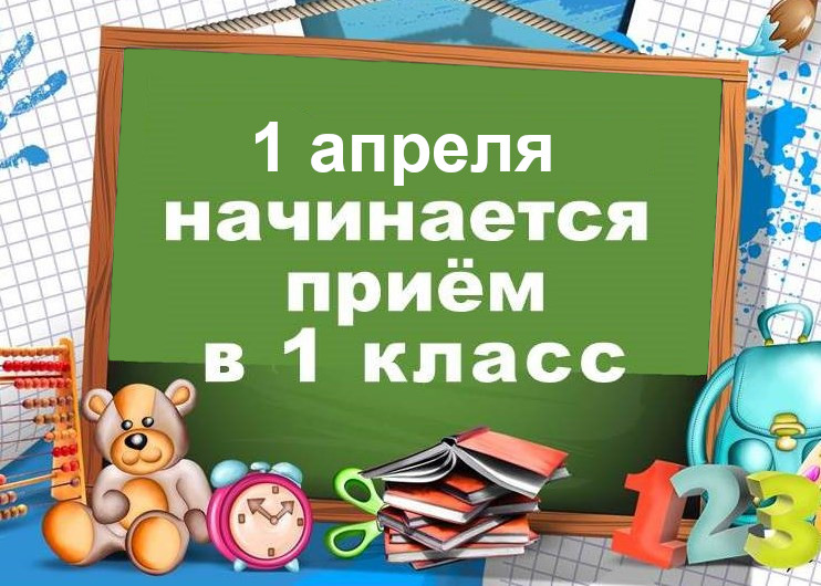 Как записать ребенка в 1 класс ?.