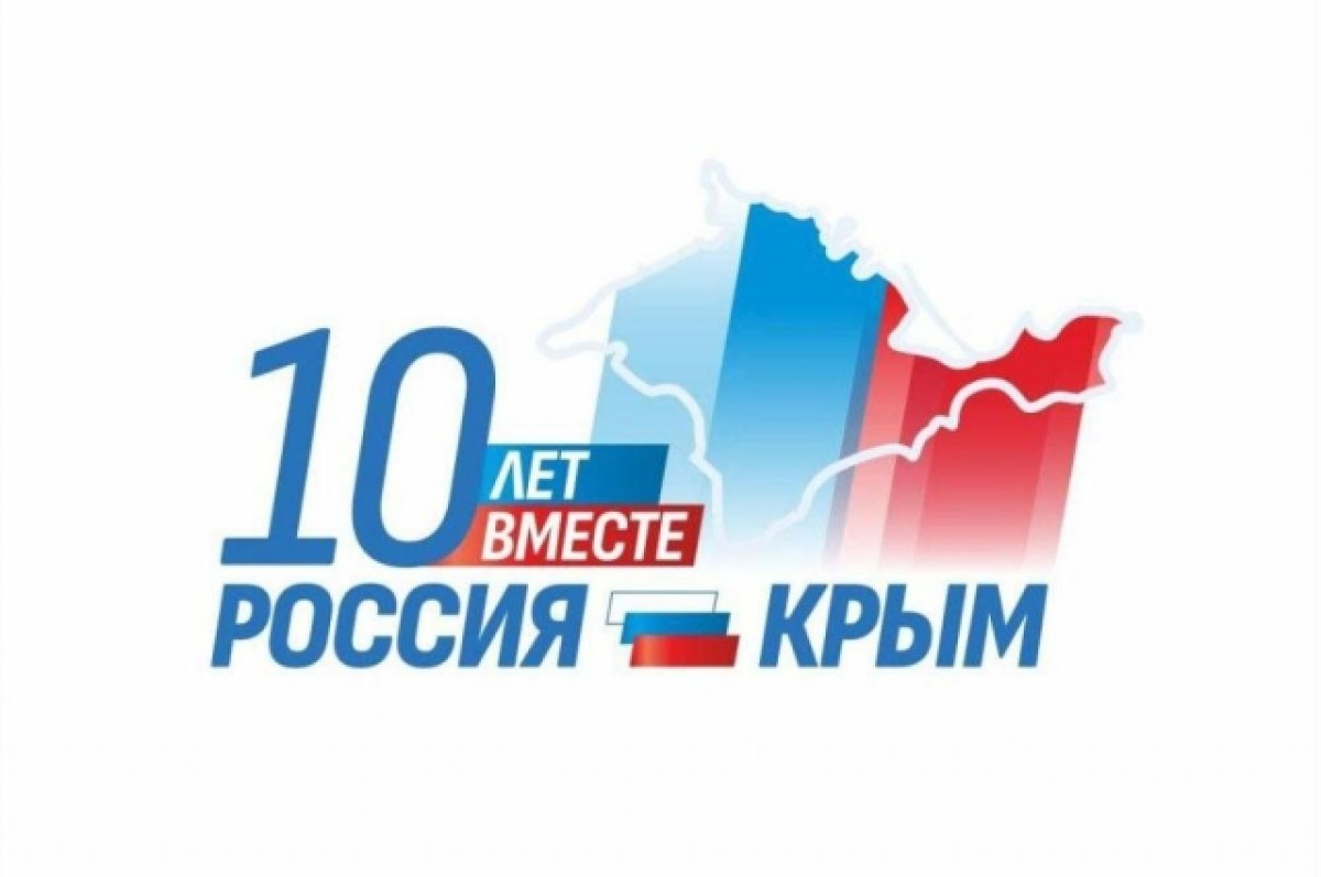День воссоединения Крыма с Россией! 10 ЛЕТ ВМЕСТЕ!.