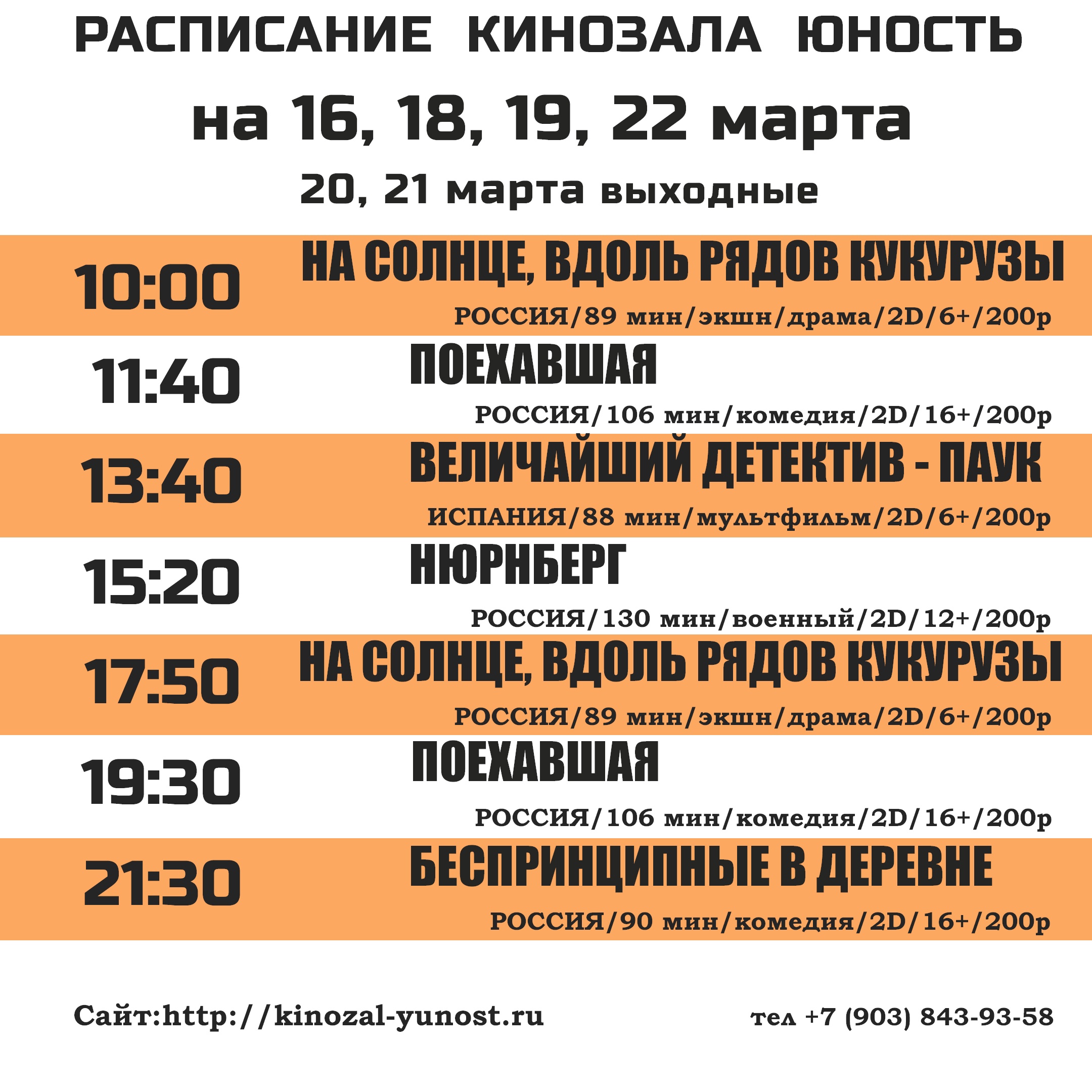 Расписание кинозала &amp;quot;Юность&amp;quot; на 16, 17, 18, 19, 22 марта.