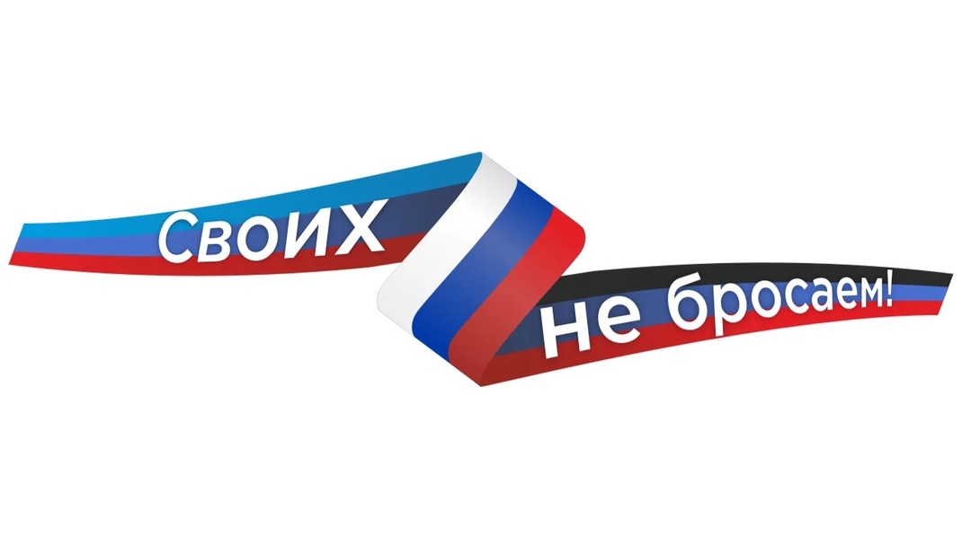 Акция «Своих не бросаем!».