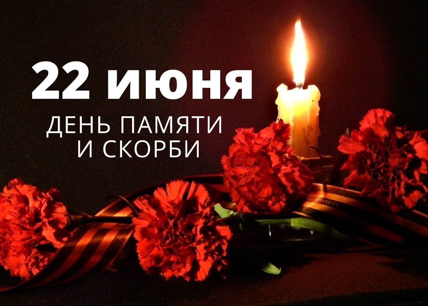 22 июня – День памяти и скорби..