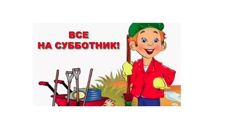 Всероссийский субботник.