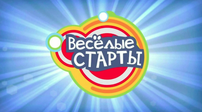 &amp;quot;Весёлые старты&amp;quot;.