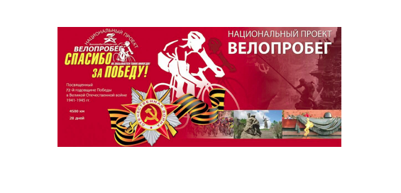 Велопробег, посвящённый 80-летию Победы.