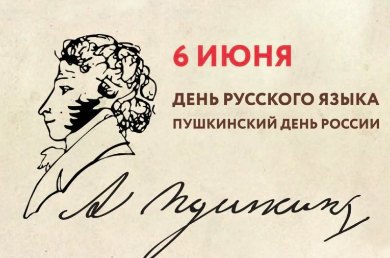 День русского языка и Пушкинский день России..