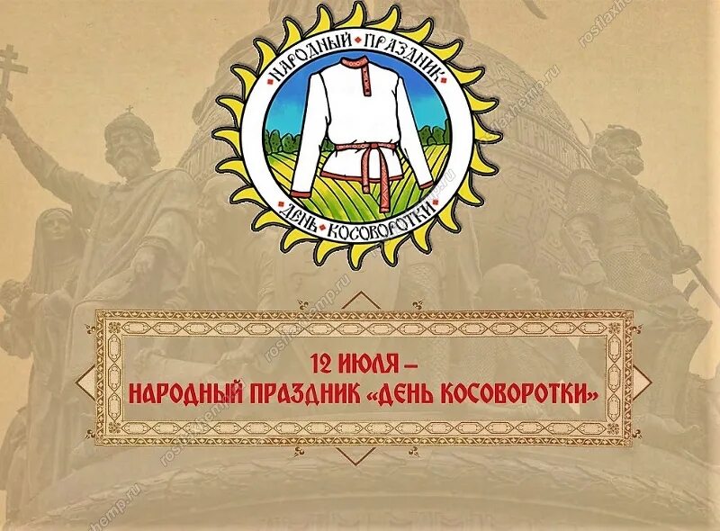 «12 июля в России объявлен Днём косоворотки».