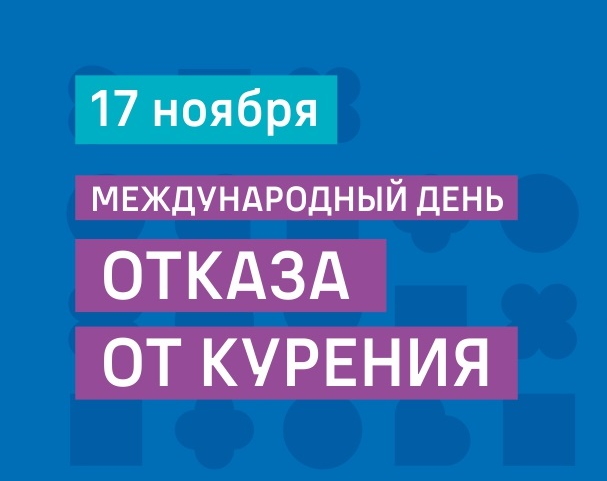 17 ноября 2022 г. -- Международный день отказа от курения..