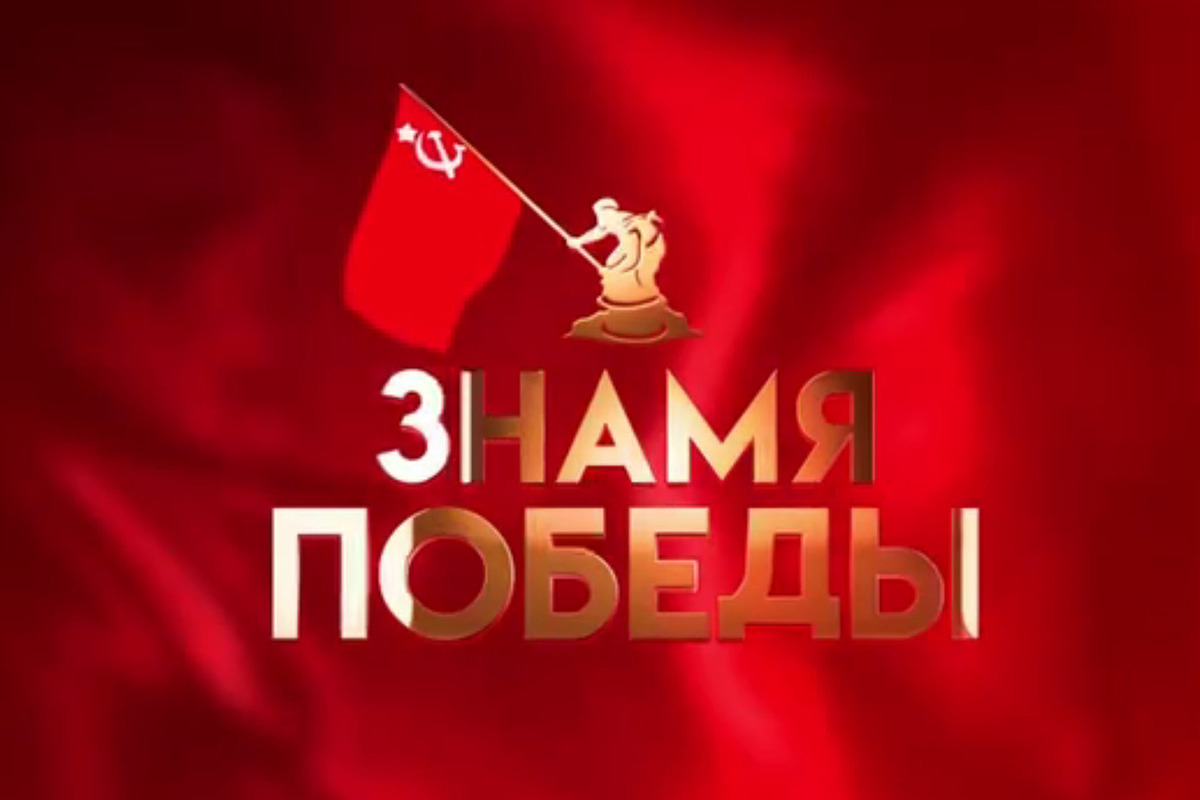 Акция &amp;quot;Знамя Победы&amp;quot;.