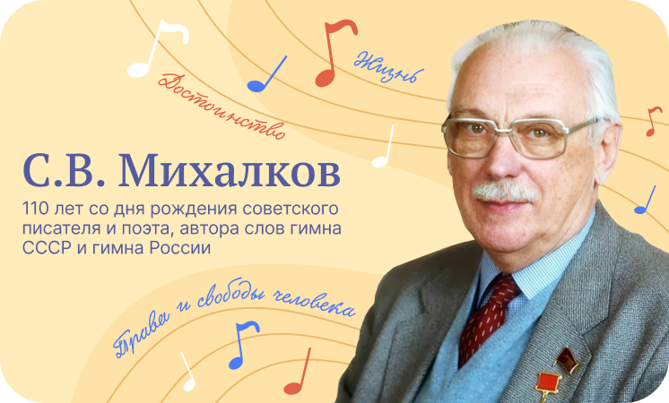 Разговоры о важном.«110 лет со дня рождения советского писателя и поэта, автора слов гимна СССР и гимна России С.В. Михалкова»..