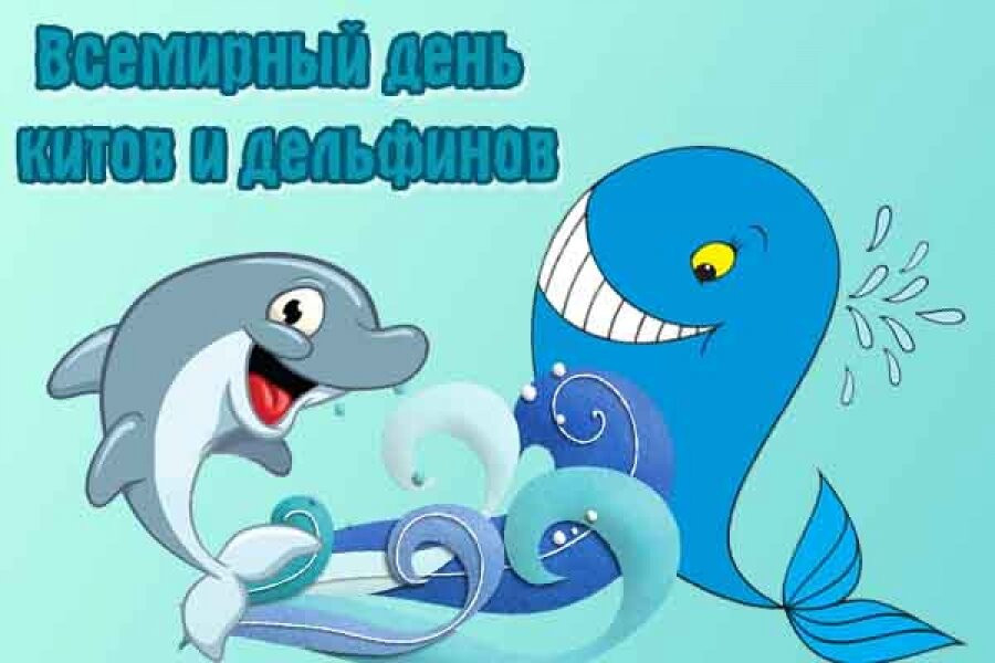 «Всемирный день китов и дельфинов»..