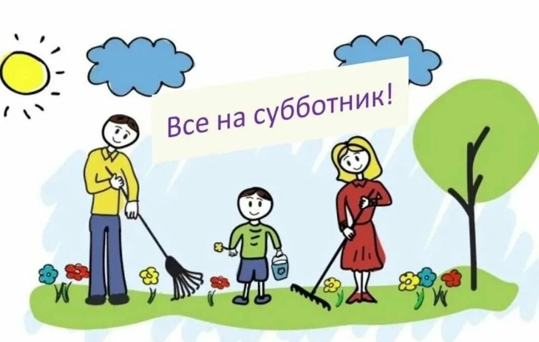 Субботник – это добрая традиция!.