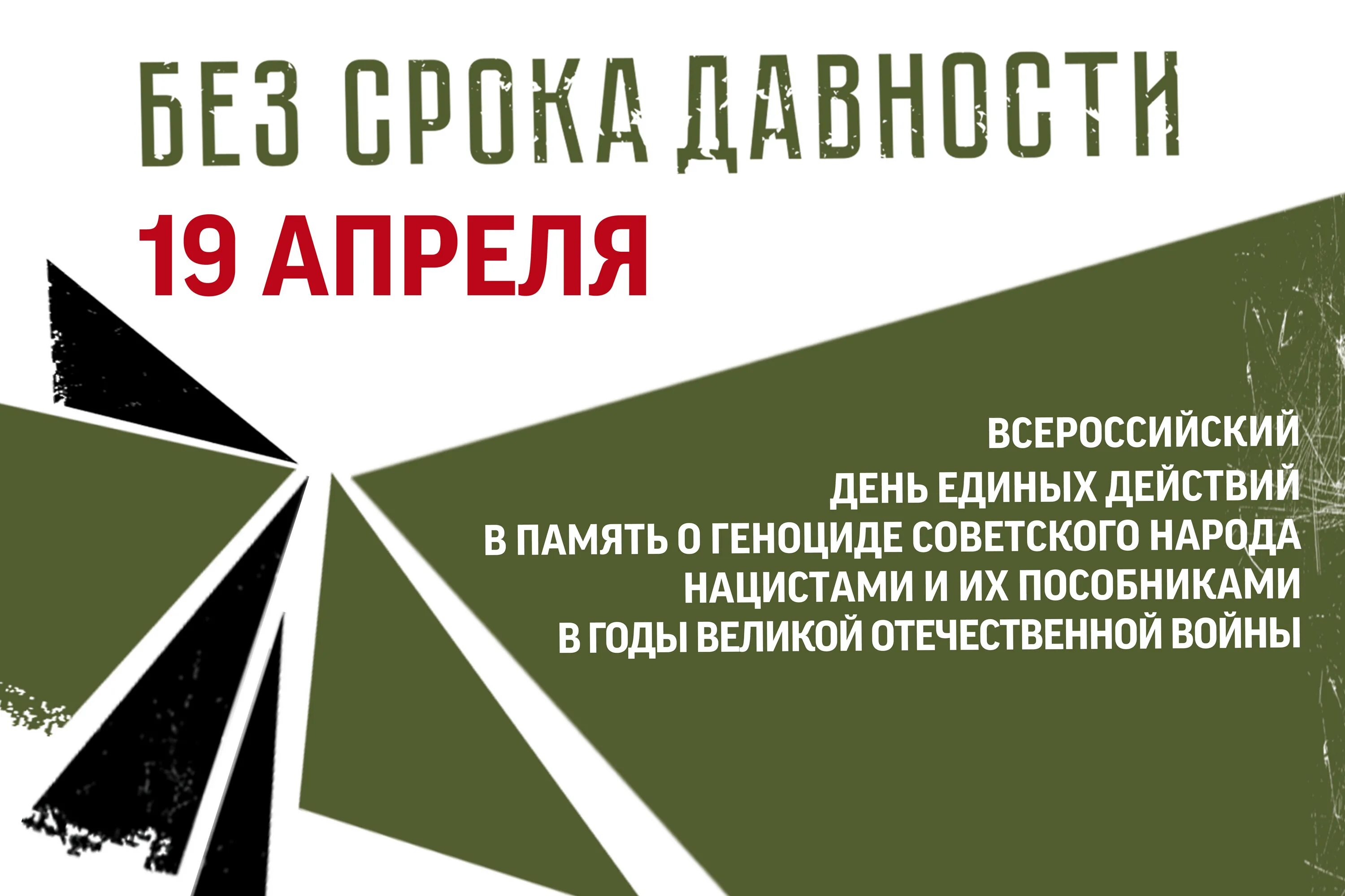 День памяти о геноциде советского народа нацистами и их пособниками в годы Великой Отечественной войны..