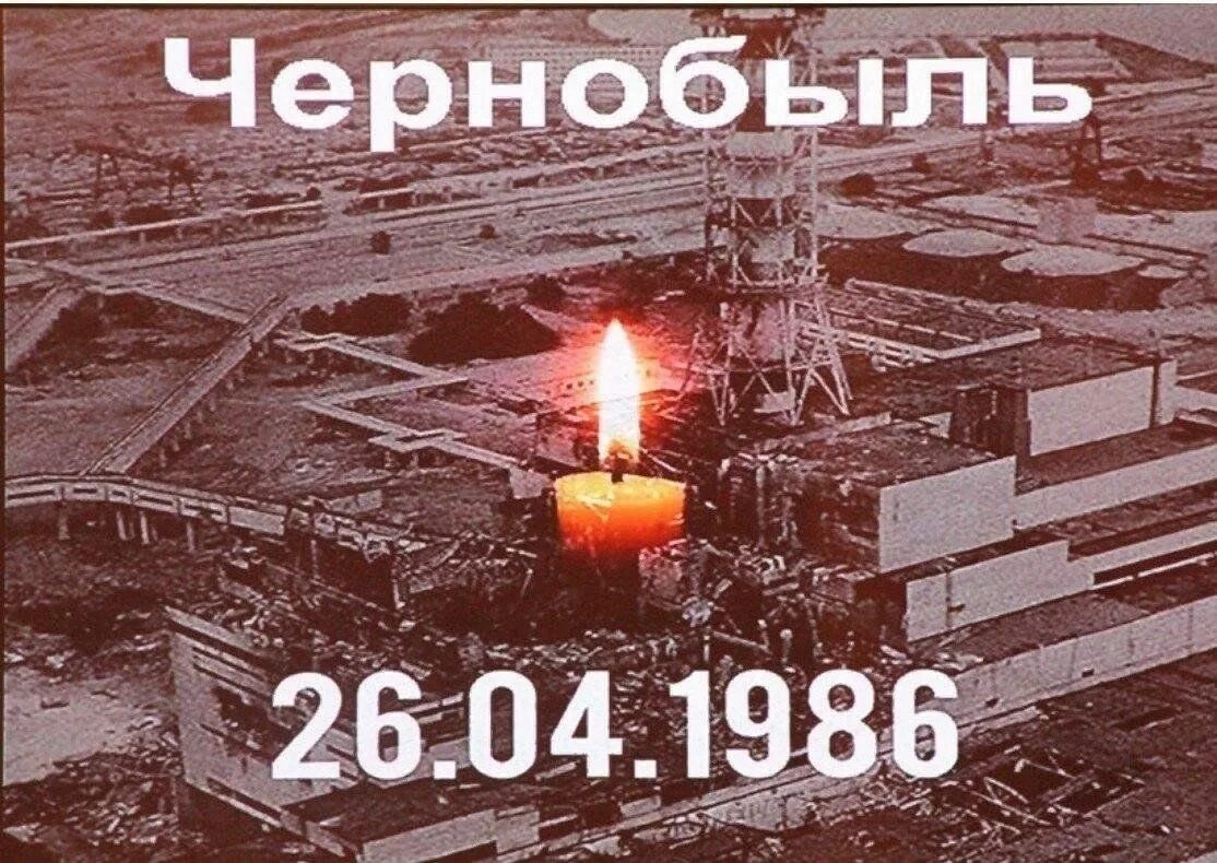 Трагедии на Чернобыльской АЭС.