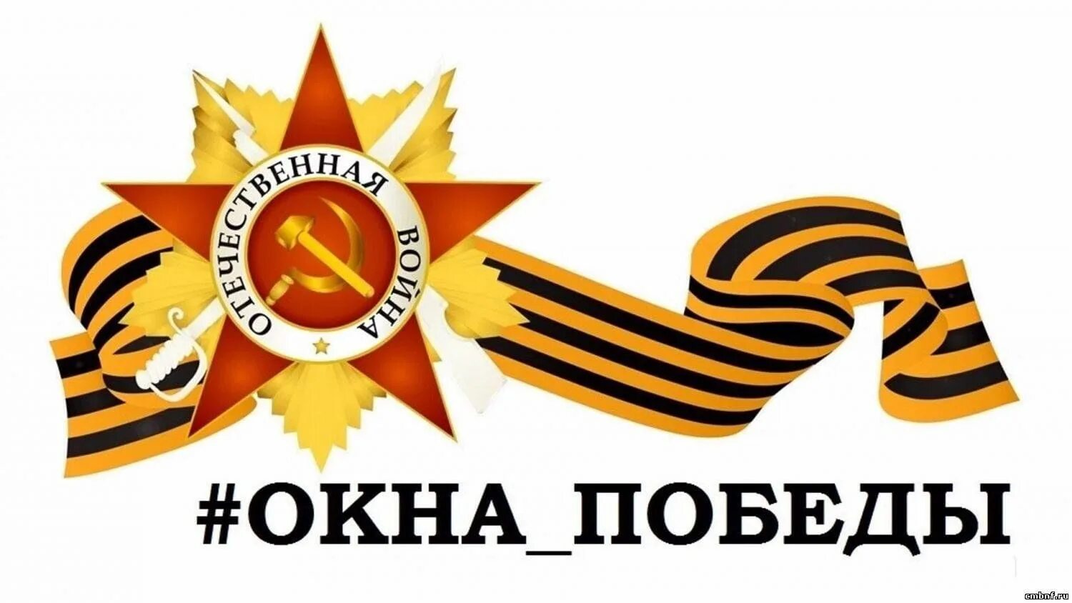 #ОКНА_ПОБЕДЫ.