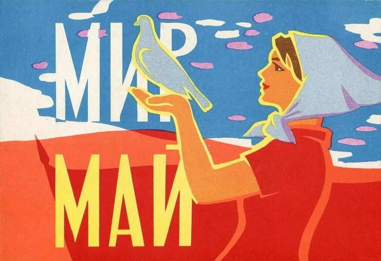 «Мир! Труд! Май! – всем добра вокруг желай»..