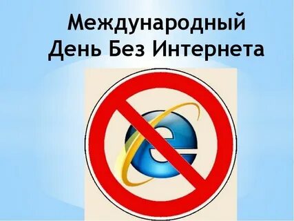 Международный день без Интернета..