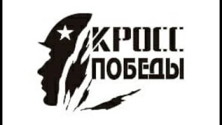 «Кросс Победы» - спортивный праздник в честь великого Дня.