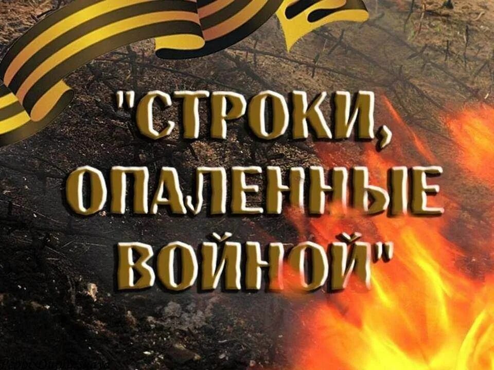 «Строки, опаленные войной».