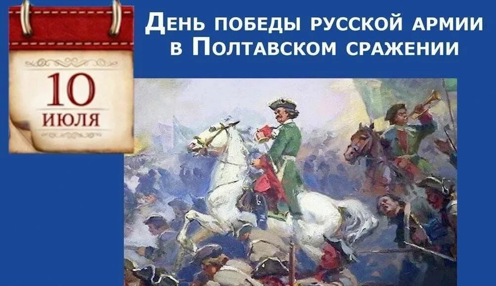 День воинской славы России — День победы русской армии под командованием Петра Первого над шведами в Полтавском сражении..