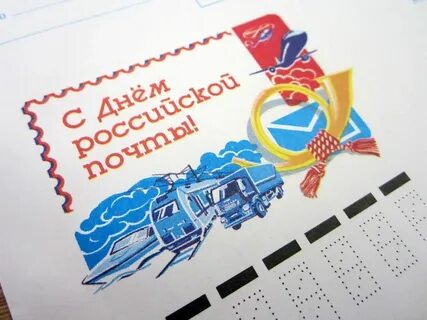 День российской почты.