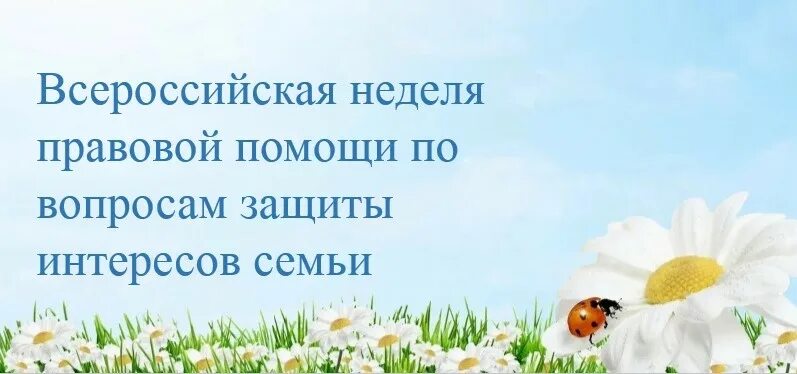 Всероссийская неделя правовой помощи по вопросам защиты интересов семьи..