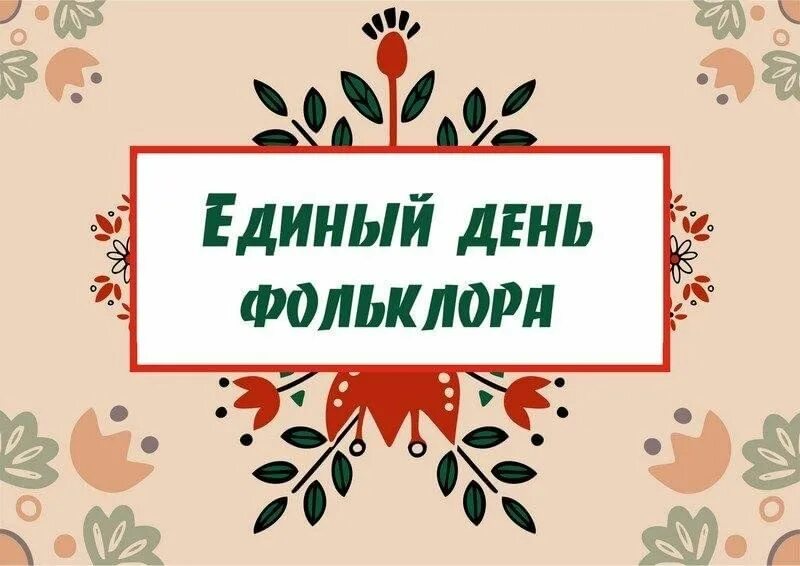 Единый День фольклора..