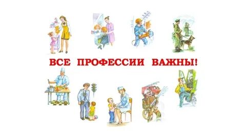 &amp;quot;Все профессии важны, все профессии нужны&amp;quot;.